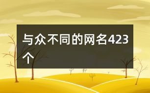 與眾不同的網(wǎng)名423個(gè)