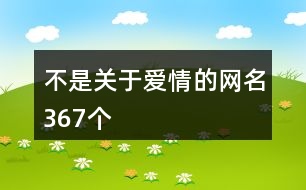 不是關于愛情的網(wǎng)名367個