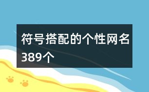 符號搭配的個性網(wǎng)名389個