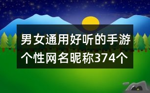 男女通用好聽的手游個(gè)性網(wǎng)名昵稱374個(gè)