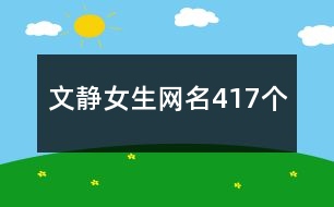 文靜女生網名417個