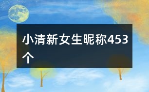 小清新女生昵稱(chēng)453個(gè)