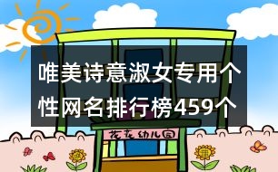 唯美詩意淑女專用個(gè)性網(wǎng)名排行榜459個(gè)