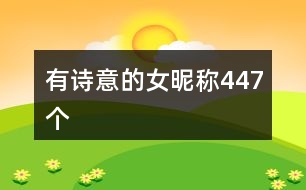 有詩(shī)意的女昵稱447個(gè)