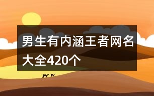 男生有內涵王者網(wǎng)名大全420個