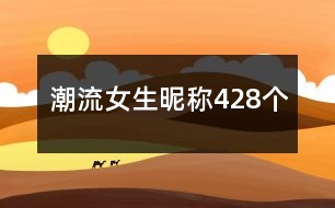 潮流女生昵稱428個
