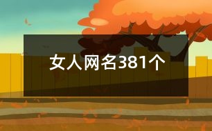 女人網(wǎng)名381個