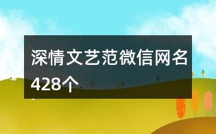 深情文藝范微信網(wǎng)名428個(gè)