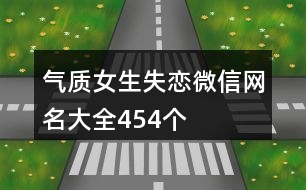 氣質女生失戀微信網名大全454個