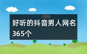 好聽的抖音男人網名365個