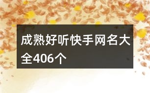 成熟好聽(tīng)快手網(wǎng)名大全406個(gè)