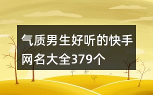 氣質(zhì)男生好聽(tīng)的快手網(wǎng)名大全379個(gè)