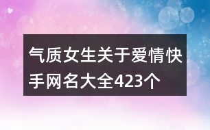 氣質(zhì)女生關(guān)于愛情快手網(wǎng)名大全423個