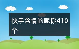 快手含情的昵稱410個(gè)