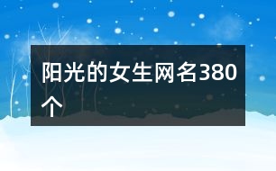 陽光的女生網名380個