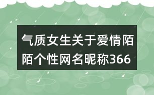 氣質(zhì)女生關于愛情陌陌個性網(wǎng)名昵稱366個