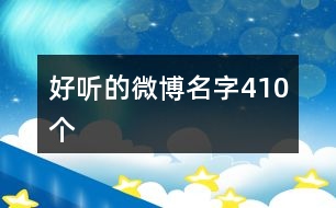 好聽的微博名字410個