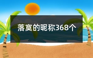 落寞的昵稱(chēng)368個(gè)