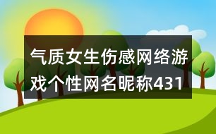 氣質(zhì)女生傷感網(wǎng)絡游戲個性網(wǎng)名昵稱431個