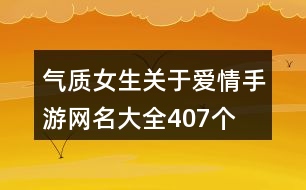 氣質女生關于愛情手游網(wǎng)名大全407個
