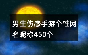 男生傷感手游個性網(wǎng)名昵稱450個