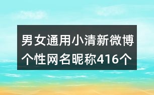 男女通用小清新微博個(gè)性網(wǎng)名昵稱(chēng)416個(gè)