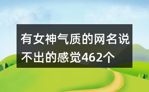 有女神氣質的網名—說不出的感覺462個