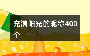 充滿(mǎn)陽(yáng)光的昵稱(chēng)400個(gè)