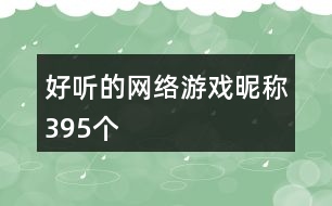 好聽的網(wǎng)絡(luò)游戲昵稱395個(gè)