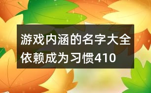 游戲內涵的名字大全—依賴成為習慣410個