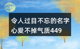 令人過(guò)目不忘的名字—心愛(ài)不掉氣質(zhì)449個(gè)