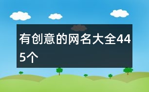 有創(chuàng)意的網(wǎng)名大全445個
