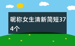 昵稱女生清新簡(jiǎn)短374個(gè)