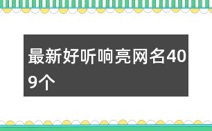 最新好聽響亮網(wǎng)名409個(gè)