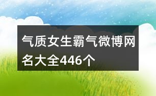 氣質女生霸氣微博網名大全446個