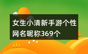 女生小清新手游個(gè)性網(wǎng)名昵稱(chēng)369個(gè)