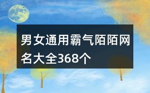 男女通用霸氣陌陌網(wǎng)名大全368個