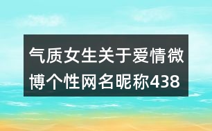 氣質(zhì)女生關于愛情微博個性網(wǎng)名昵稱438個