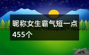 昵稱女生霸氣短一點455個