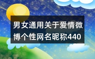 男女通用關(guān)于愛(ài)情微博個(gè)性網(wǎng)名昵稱(chēng)440個(gè)