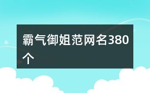 霸氣御姐范網(wǎng)名380個(gè)