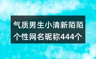 氣質男生小清新陌陌個性網(wǎng)名昵稱444個