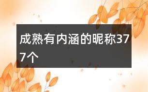 成熟有內(nèi)涵的昵稱377個