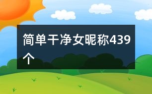 簡(jiǎn)單干凈女昵稱439個(gè)
