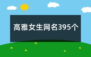 高雅女生網(wǎng)名395個(gè)
