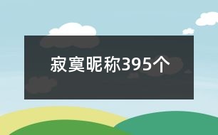 寂寞昵稱(chēng)395個(gè)