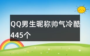 QQ男生昵稱(chēng)帥氣冷酷445個(gè)
