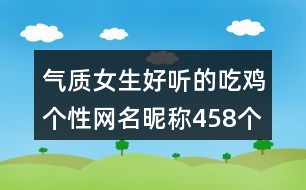 氣質(zhì)女生好聽的吃雞個性網(wǎng)名昵稱458個