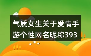 氣質女生關于愛情手游個性網名昵稱393個