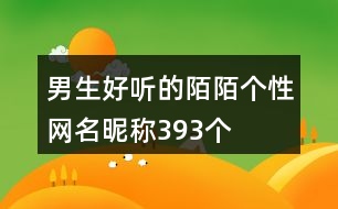 男生好聽(tīng)的陌陌個(gè)性網(wǎng)名昵稱393個(gè)
